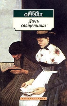 Обложка книги «Дочь священника» — Джордж Оруэлл
