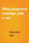 Кэролайн Кин - Тайна загадочной лестницы [with w_cat]
