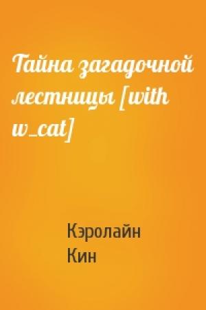 Обложка книги «Тайна загадочной лестницы [with w_cat]» — Кэролайн Кин