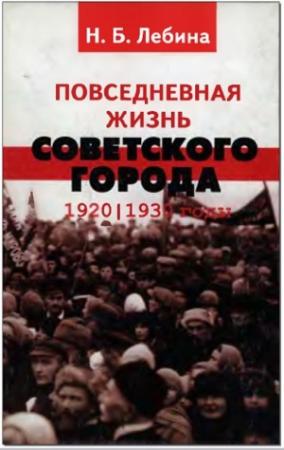 Обложка книги «Повседневная жизнь советского города: Нормы и аномалии. 1920–1930 годы.» — Наталия Борисовна Лебина