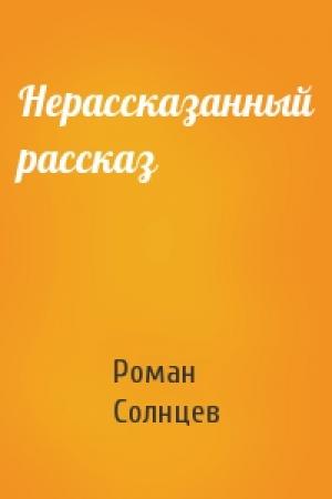 Обложка книги «Нерассказанный рассказ» — Роман Солнцев