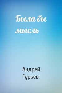 Была бы мысль