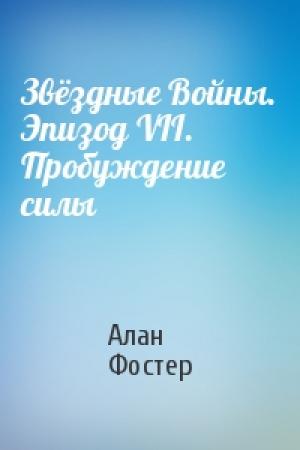 Обложка книги «Звёздные Войны. Эпизод VII. Пробуждение силы» — Алан Дин Фостер