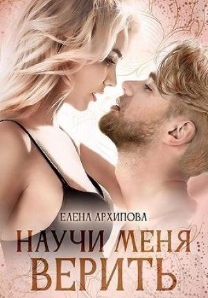 Обложка книги «Научи меня верить» — Елена Архипова