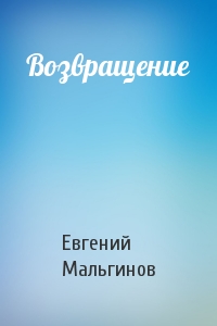 Возвращение