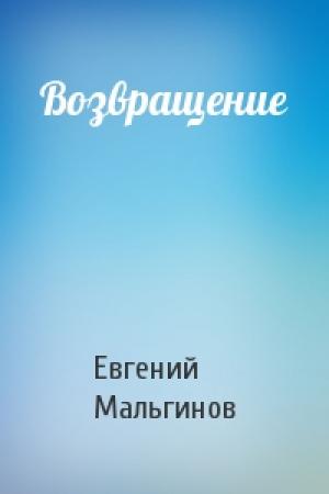 Обложка книги «Возвращение» — Евгений Мальгинов