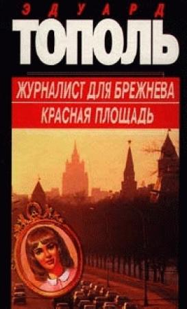 Обложка книги «Красная площадь» — Фридрих Незнанский, Эдуард Тополь