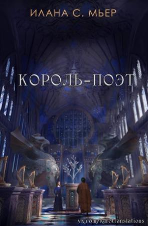 Обложка книги «Король-поэт» — Илана Мьер