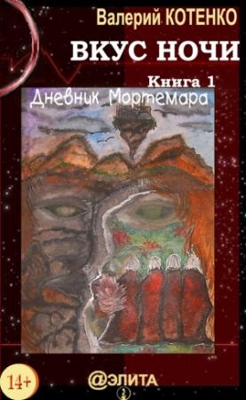 Обложка книги «Вкус ночи. Книга 1. Дневник Мортемара» — Валерий Котенко