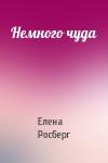 Елена Росберг - Немного чуда