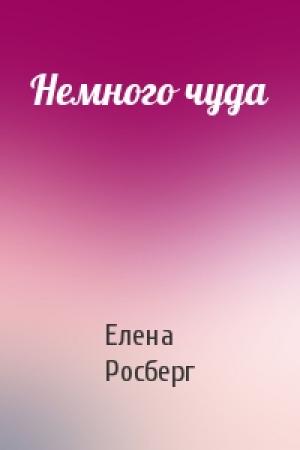 Обложка книги «Немного чуда» — Елена Росберг