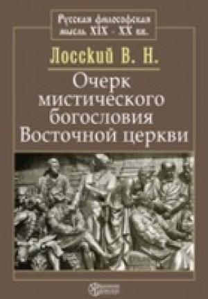 Обложка книги «Очерк мистического богословия восточной церкви» — Владимир Лосский
