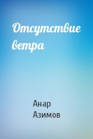 Обложка книги «Отсутствие ветра» — Анар Азимов