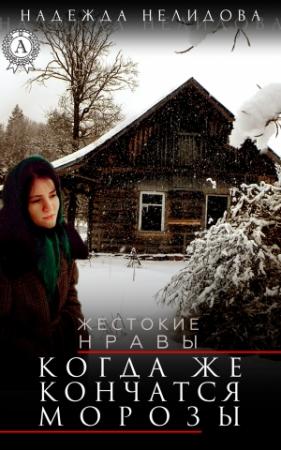 Обложка книги «Когда же кончатся морозы» — Надежда Нелидова