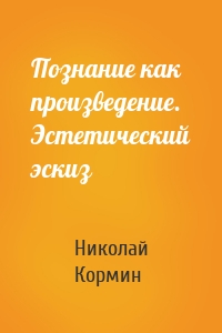 Познание как произведение. Эстетический эскиз