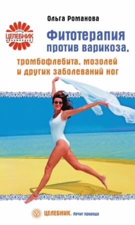 Обложка книги «Фитотерапия против варикоза, тромбофлебита, мозолей и других заболеваний ног» — Ольга Романова