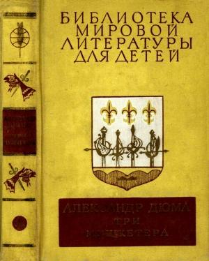 Обложка книги «Библиотека мировой литературы для детей, том 42» — Александр Дюма