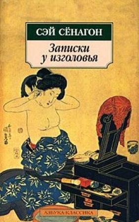 Обложка книги «Записки у изголовья (Полный вариант)» — Сэй Сёнагон