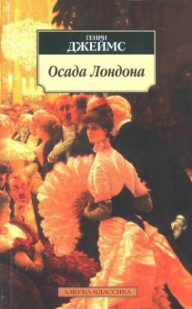 Обложка книги «Дэзи Миллер» — Генри Джеймс