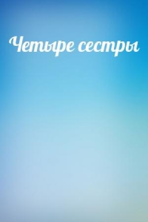 Обложка книги «Четыре сестры»