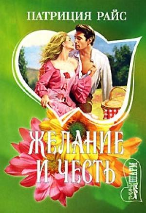 Обложка книги «Желание и честь» — Патриция Райс