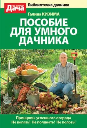 Обложка книги «Пособие для умного дачника» — Галина Кизима
