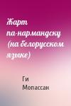 Ги де Мопассан - Жарт па-нармандску (на белорусском языке)