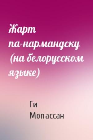 Обложка книги «Жарт па-нармандску (на белорусском языке)» — Ги де Мопассан
