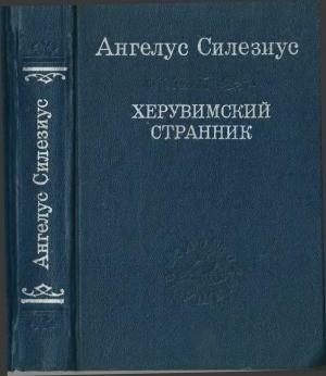 Обложка книги «Херувимский странник» — Ангелус Силезиус