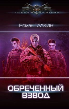 Обложка книги «Обреченный взвод» — Роман Галкин