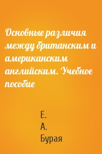 Основные различия между британским и американским английским. Учебное пособие