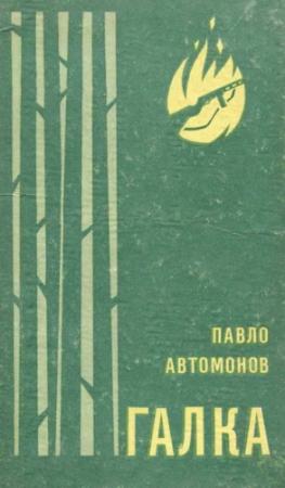 Обложка книги «Галка» — Павел Федорович Автомонов
