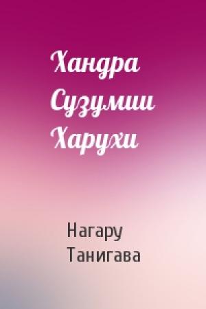 Обложка книги «Хандра Сузумии Харухи» — Нагару Танигава