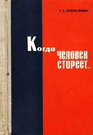 Обложка книги «Когда человек стареет...» — Валентина Михайлова-Лукашева