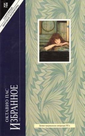 Обложка книги «В поисках настоящего времени. Нобелевская лекция» — Октавио Пас