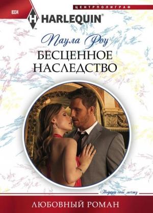 Обложка книги «Бесценное наследство» — Паула Роу