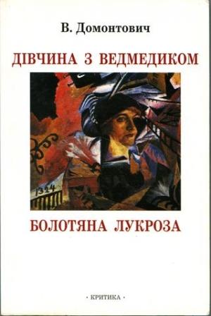 Обложка книги «Дівчина з ведмедиком [Роман]. Болотяна Лукроза [Оповідання та нариси]» — В. Домонтович