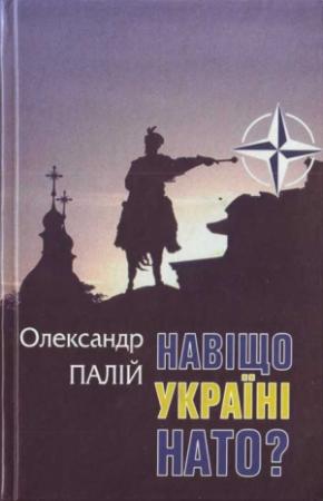 Обложка книги «Навіщо Україні НАТО» — Александр Палей
