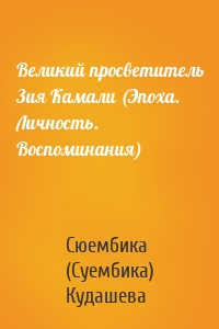 Великий просветитель Зия Камали (Эпоха. Личность. Воспоминания)