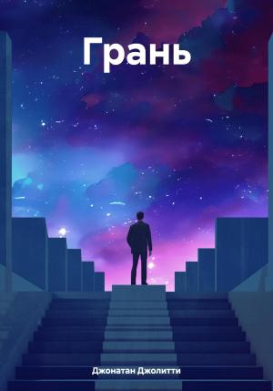 Обложка книги «Грань» — Джонатан Джолитти