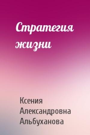 Обложка книги «Стратегия жизни» — Ксения Александровна Альбуханова