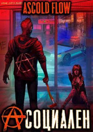 Обложка книги «Асоциален» — Ascold Flow