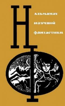 Обложка книги «НФ: Альманах научной фантастики. Выпуск 3» — Александр Шалимов, Илья Варшавский, Артур Кларк, Ллойд Биггл-младший, Геннадий Гор, Ольга Ларионова