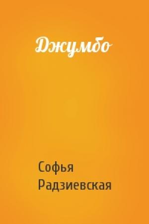 Обложка книги «Джумбо» — Софья Радзиевская