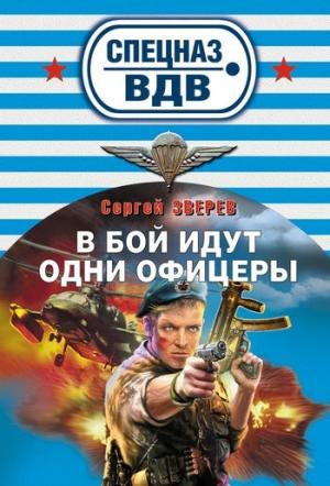 Обложка книги «В бой идут одни офицеры» — Сергей Зверев