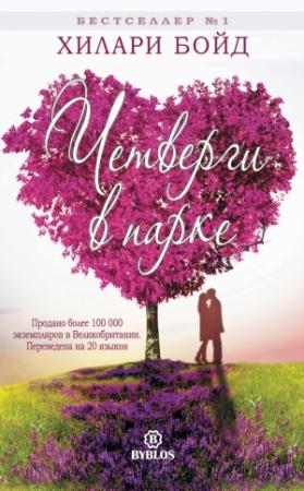 Обложка книги «Четверги в парке» — Хилари Бойд