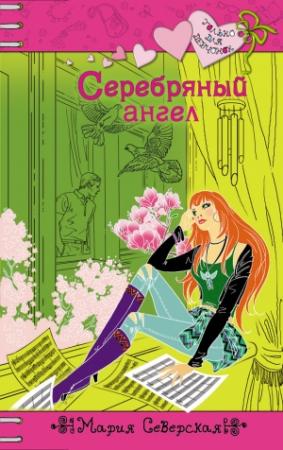 Обложка книги «Серебряный ангел» — Мария Северская