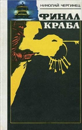 Обложка книги «Финал Краба» — Николай Чергинец