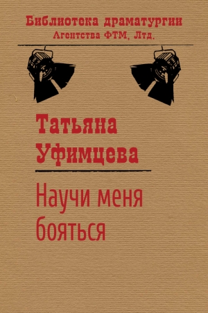 Обложка книги «Научи меня бояться» — Татьяна Уфимцева