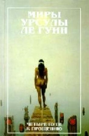 Обложка книги «Четыре пути к прощению» — Урсула Ле Гуин